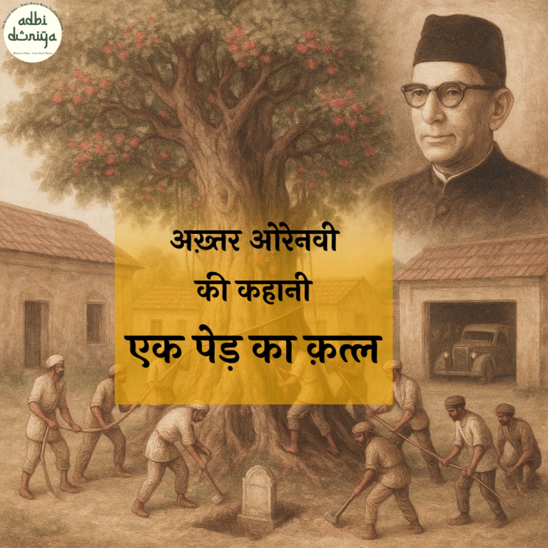 एक पेड़ का क़त्ल