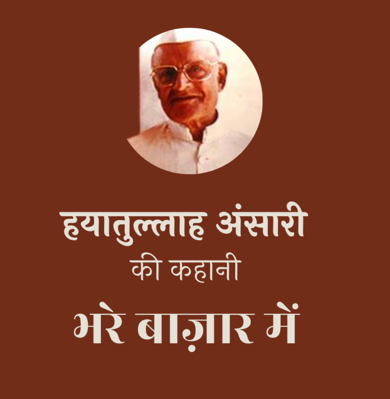 भरे बाज़ार में
