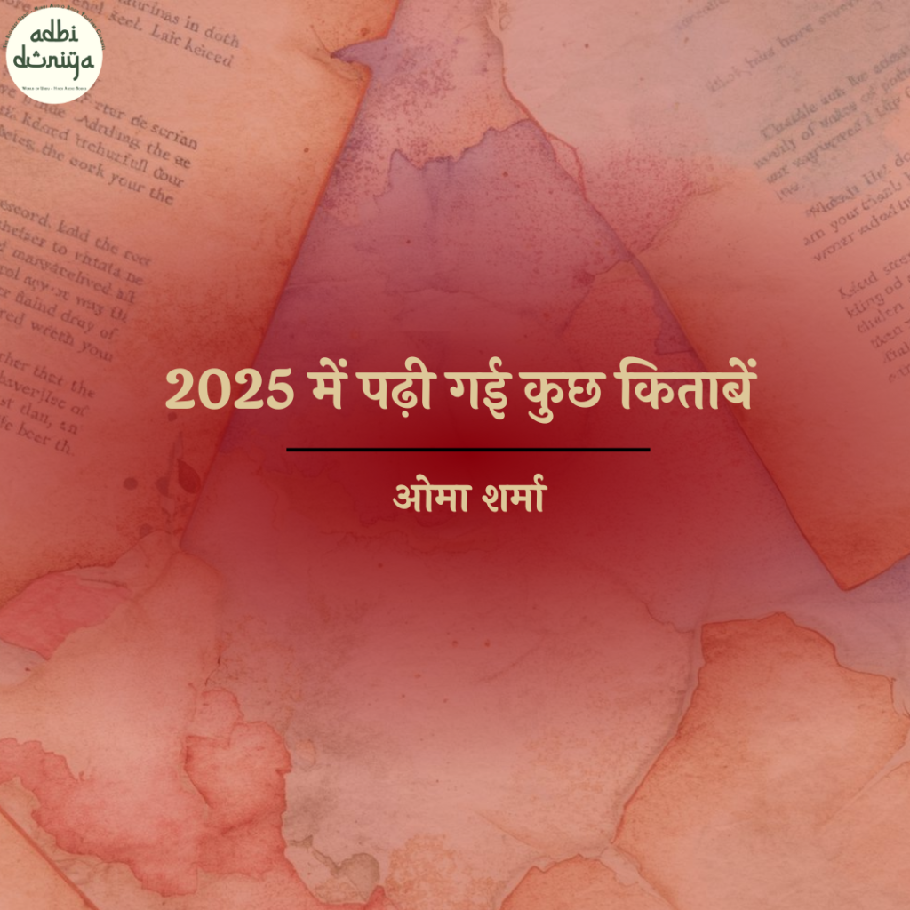 2025 में पढ़ी गई कुछ किताबें