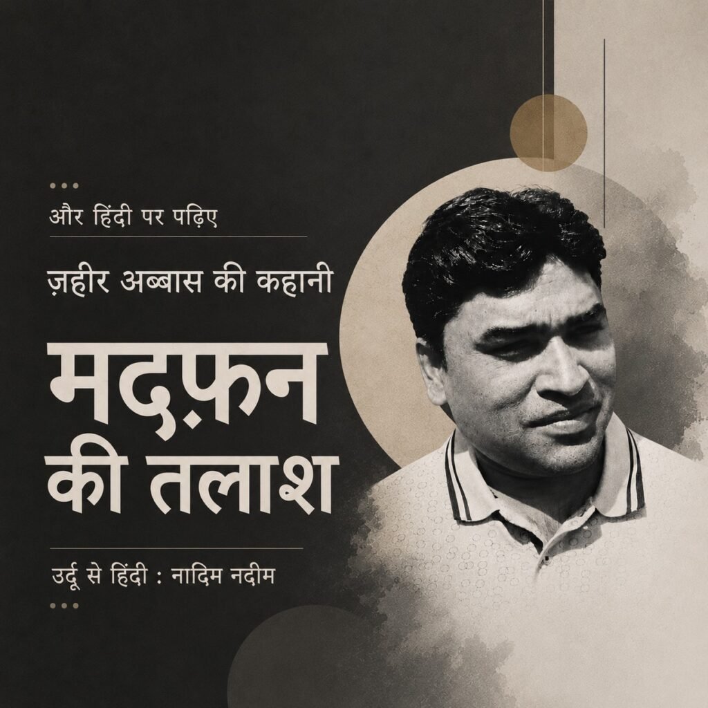 मदफ़न की तलाश