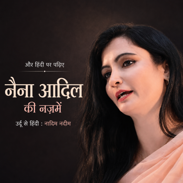 नैना आदिल की नज़्में